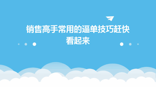 销售高手常用的逼单技巧赶快看起来