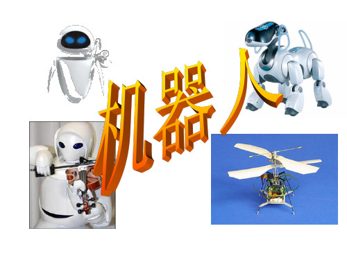 第一课 走进机器人世界