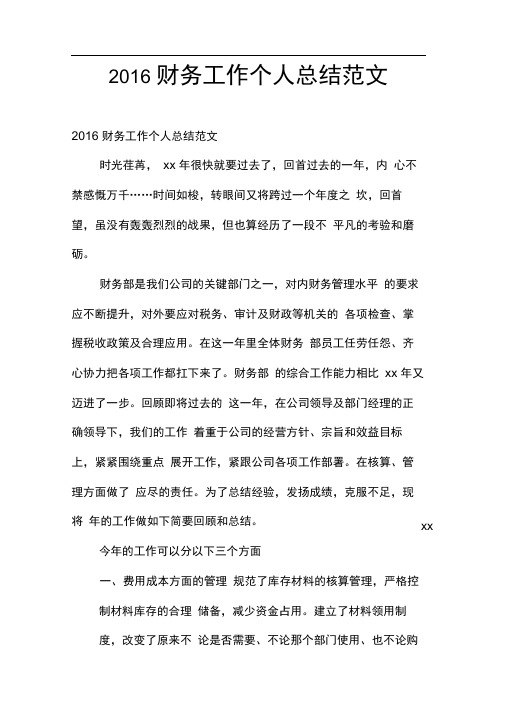 2016财务工作个人总结范文