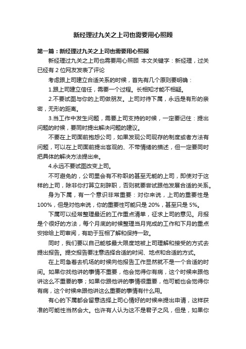 新经理过九关之上司也需要用心照顾