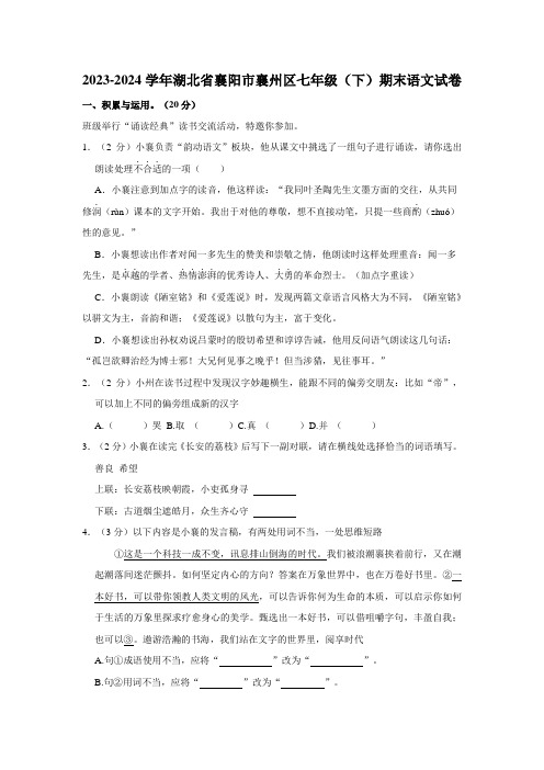 湖北省襄阳市襄州区2023-2024学年七年级下学期期末考试语文试卷