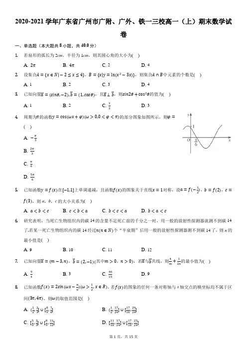 2020-2021学年广东省广州市广附、广外、铁一三校高一(上)期末数学试卷