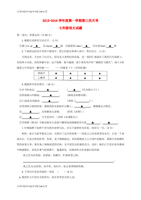 配套K12七年级语文上学期第三次月考试题 苏教版3