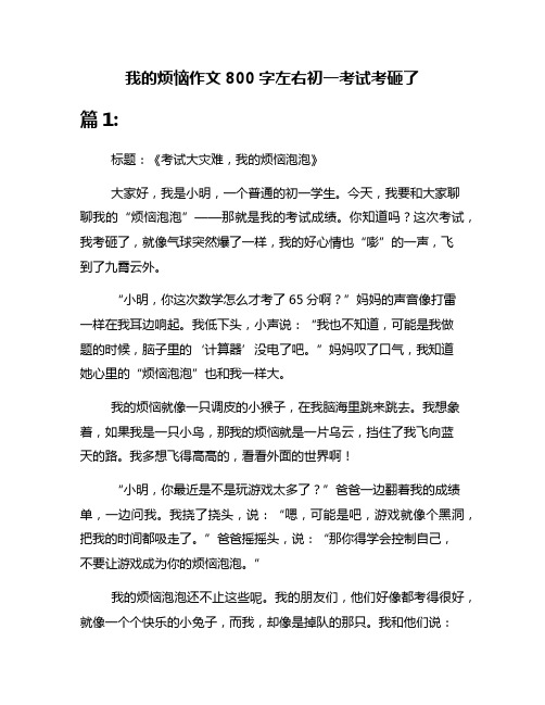 我的烦恼作文800字左右初一考试考砸了