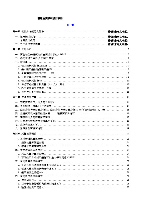 暖通空调系统设计手册完整版