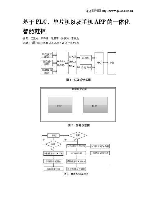 基于PLC、单片机以及手机APP的一体化智能鞋柜