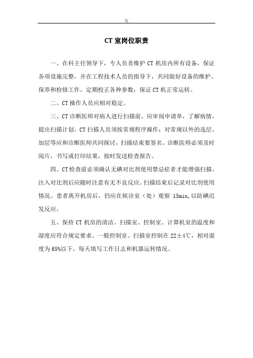 CT室工作岗位职责要求