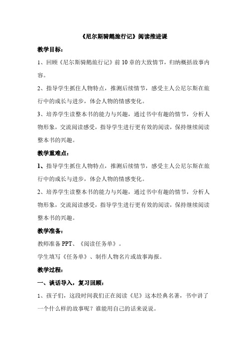 《尼尔斯骑鹅旅行记》阅读推进课