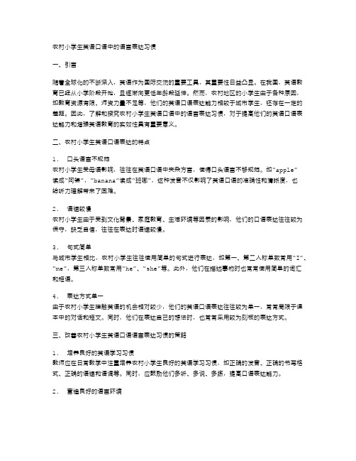 农村小学生英语口语中的语言表达习惯