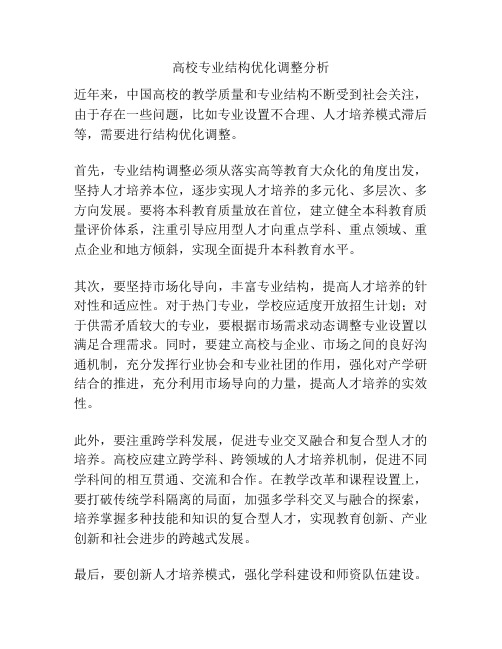 高校专业结构优化调整分析