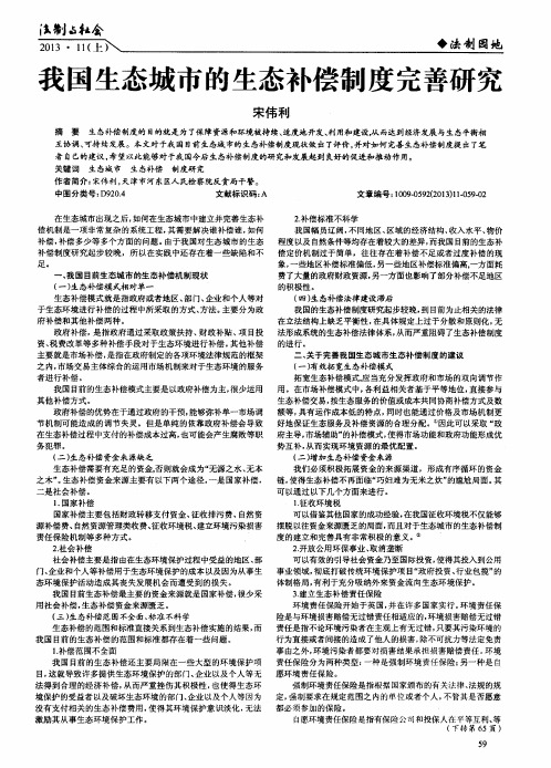 我国生态城市的生态补偿制度完善研究