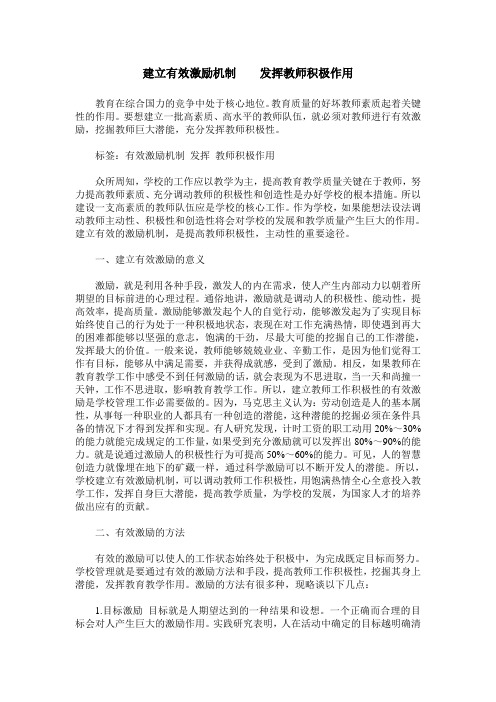 建立有效激励机制    发挥教师积极作用