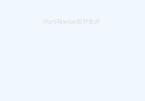 word与excel邮件合并