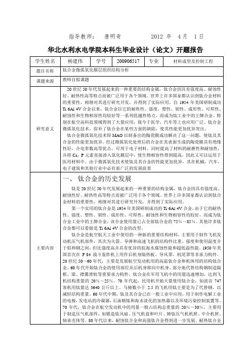 钛合金微弧氧化开题报告