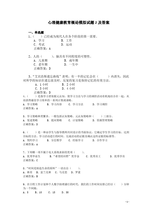 心理健康教育概论模拟题2及答案