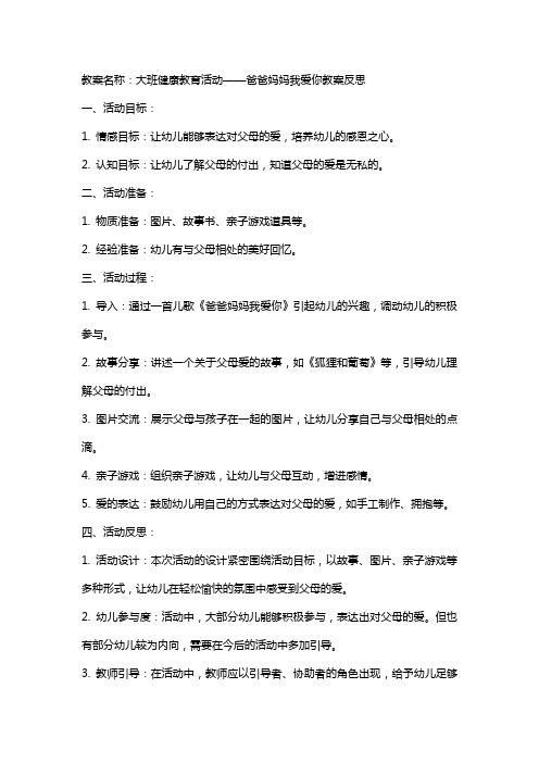 大班健康教育活动爸爸妈妈我爱你教案反思