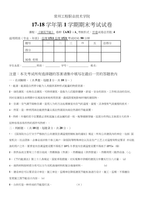 2017年下学期--期末-建筑节能考试考试试卷A.doc