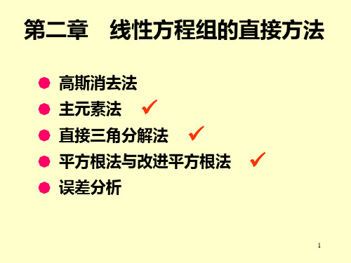 数值分析第二章解线性方程组的直接方法