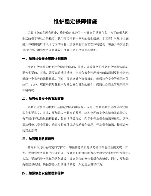 维护稳定保障措施