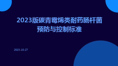 2023版碳青霉烯类耐药肠杆菌预防与控制标准ppt课件