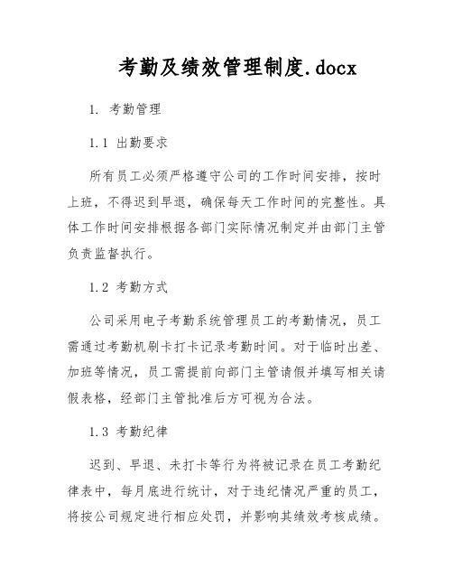 考勤及绩效管理制度.docx