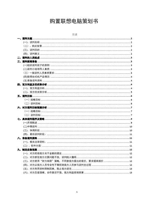 购置联想电脑策划书