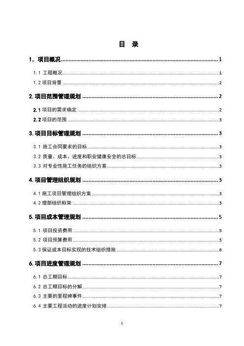 XXX工程项目管理规划大纲