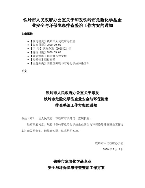 铁岭市人民政府办公室关于印发铁岭市危险化学品企业安全与环保隐患排查整治工作方案的通知