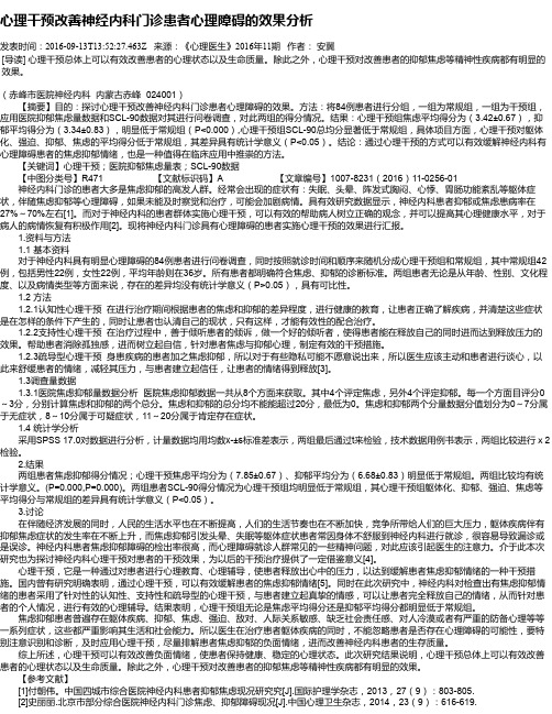 心理干预改善神经内科门诊患者心理障碍的效果分析