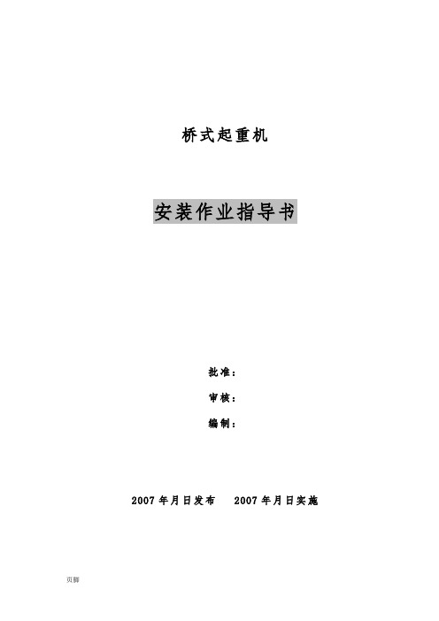 34、启闭机QD60t-10t桥吊安装作业指导书