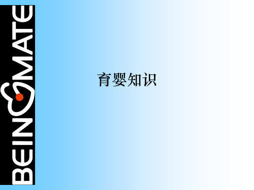 育婴知识ppt课件