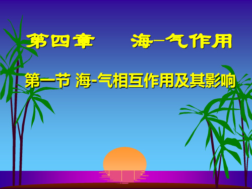 海气相相互作用及其影响PPT教学课件