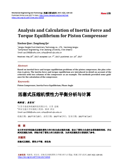 活塞式压缩机惯性力平衡分析与计算