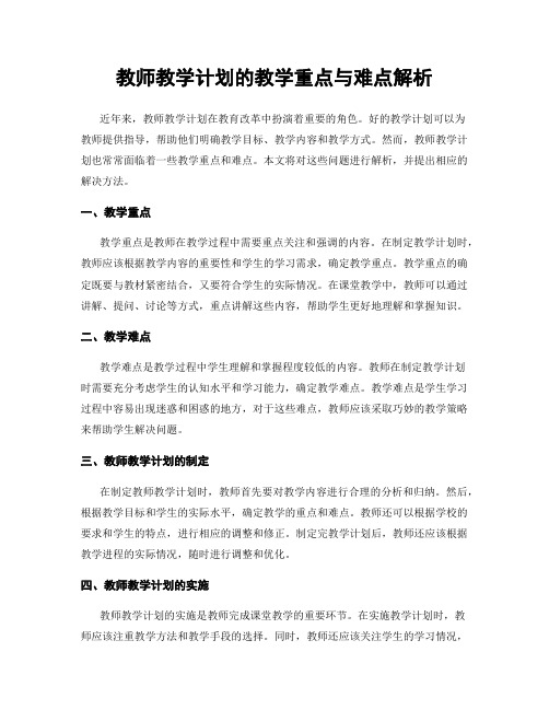 教师教学计划的教学重点与难点解析