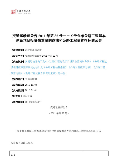 交通运输部公告2011年第82号――关于公布公路工程基本建设项目投资