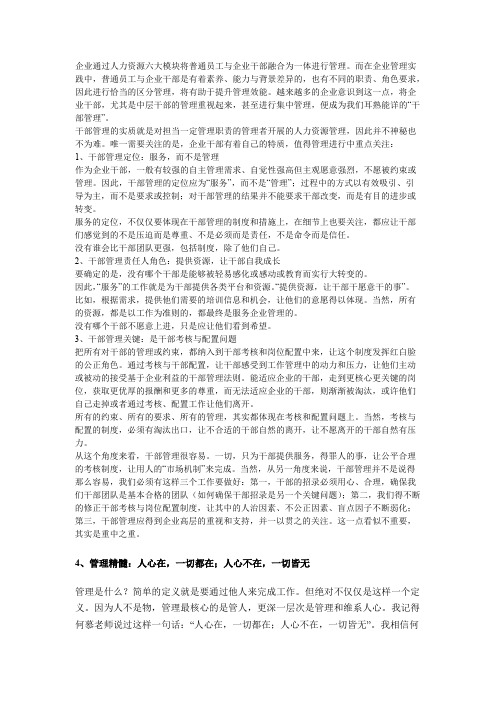 企业通过人力资源六大模块将普通员工与企业干部融合为一体进行管理