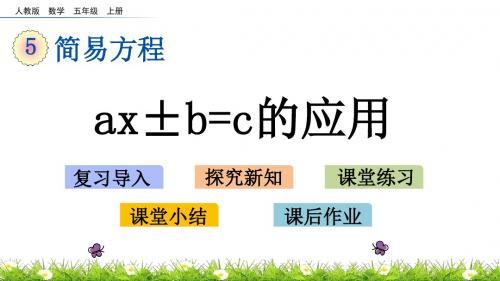 最新人教版五年级上册数学优质课件-5.2.10 ax±b=c的应用