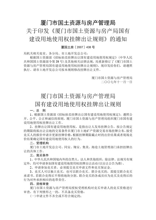 厦门市国土资源与房产管理局关于印发《厦门市国土资源与房产局国有建设用地使用权挂牌出让规则》的通知