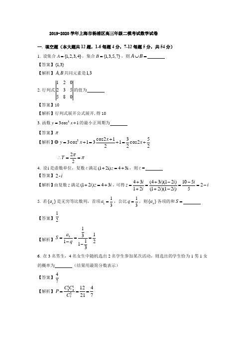 2019-2020学年上海市杨浦区高三年级二模考试数学试卷