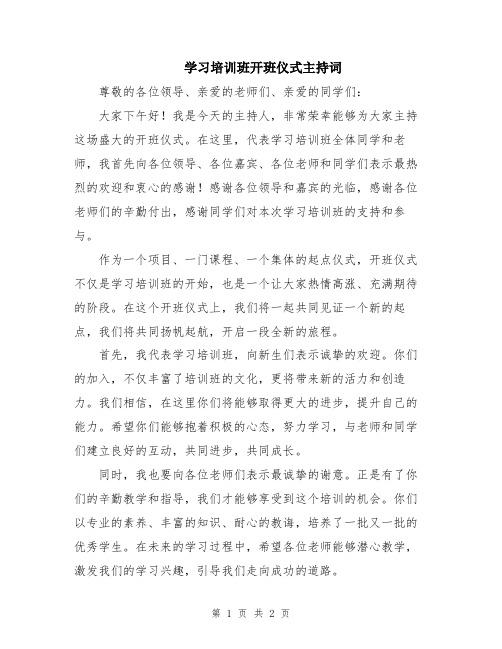 学习培训班开班仪式主持词