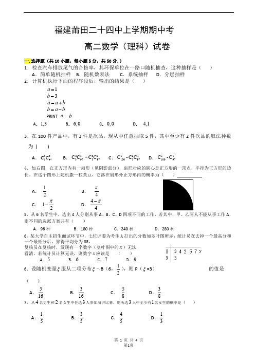 福建省莆田二十四中高二上学期期中考试数学(理)