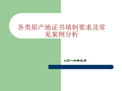 各类原产地证书填制要求与常见案例分析