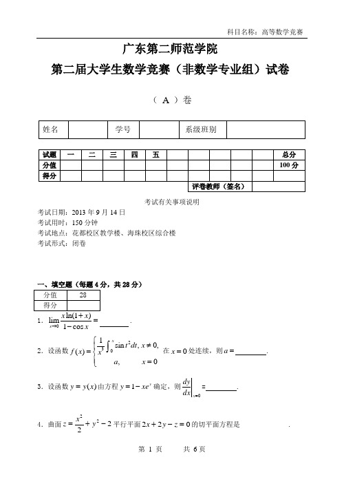 第二届大学生数学竞赛(非数学专业组)试卷