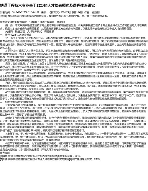 铁道工程技术专业基于1223的人才培养模式及课程体系研究