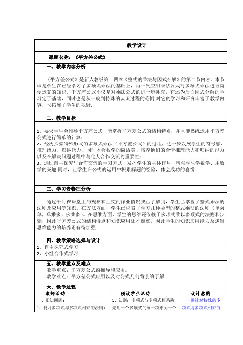 人教版数学八年级上册14.2.1平方差公式教案