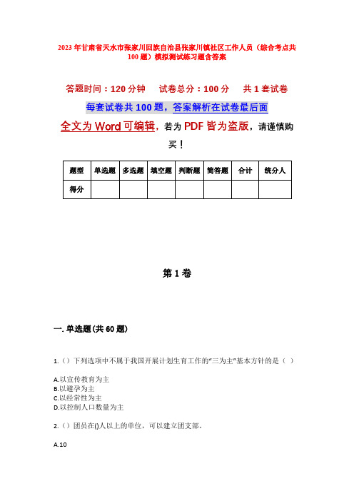 2023年甘肃省天水市张家川回族自治县张家川镇社区工作人员(综合考点共100题)模拟测试练习题含答案