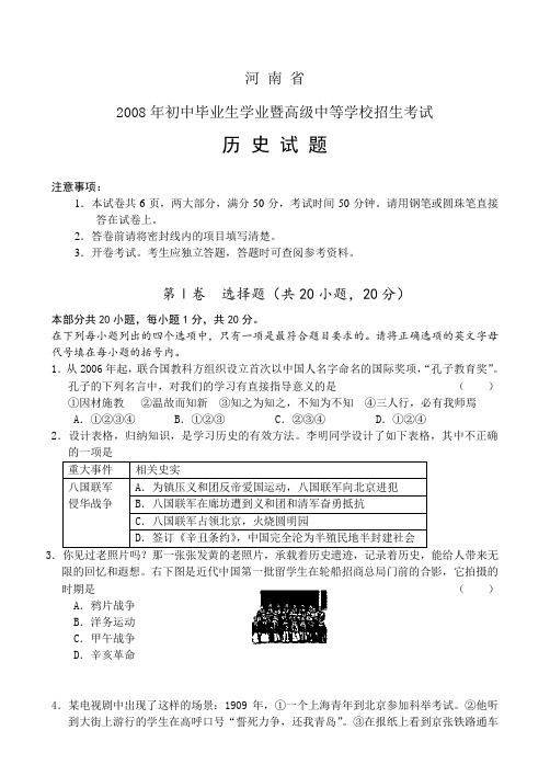 河南省08年初中毕业暨高级中等学校招生考试历史卷