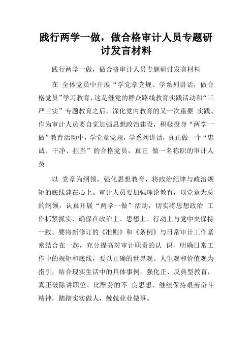 践行两学一做,做合格审计人员专题研讨发言材料