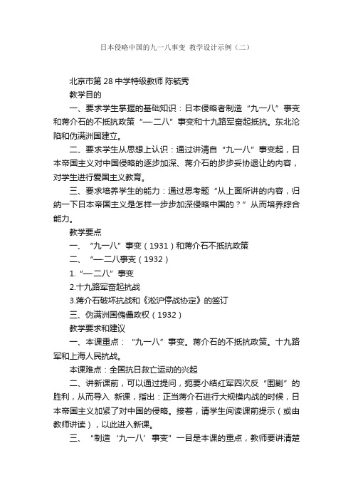 日本侵略中国的九一八事变教学设计示例（二）