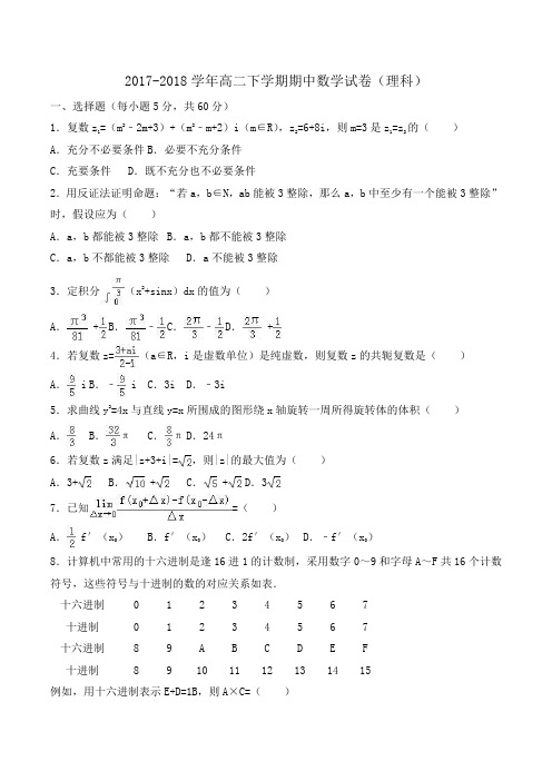 2017-2018学年高二下学期期中数学试卷(理科)Word版含解析